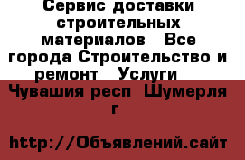 Сервис доставки строительных материалов - Все города Строительство и ремонт » Услуги   . Чувашия респ.,Шумерля г.